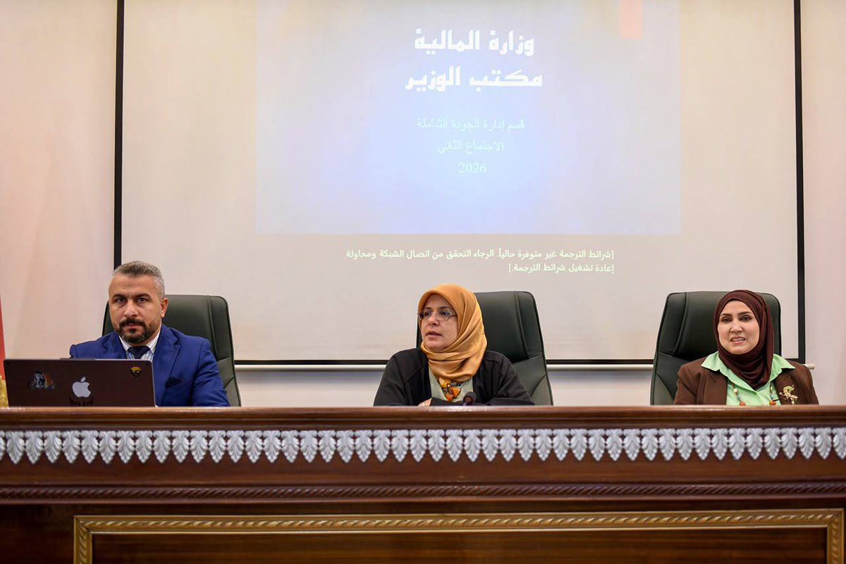 j66_j6's tweet photo. وزارة المالية العراقية تواصل تنفيذ الخطة الاستراتيجية للجودة (2026-2030) عبر متابعة تطبيق معايير الجودة والحوكمة ومكافحة الفساد، بما يشمل مواصفات ISO 37001 وISO 37301، بهدف تعزيز الأداء المؤسسي وترسيخ مبادئ النزاهة والشفافية في عمل الوزارة.
 #وزارة_المالية
 #العراق https://t.co/p7DLwmcnYi