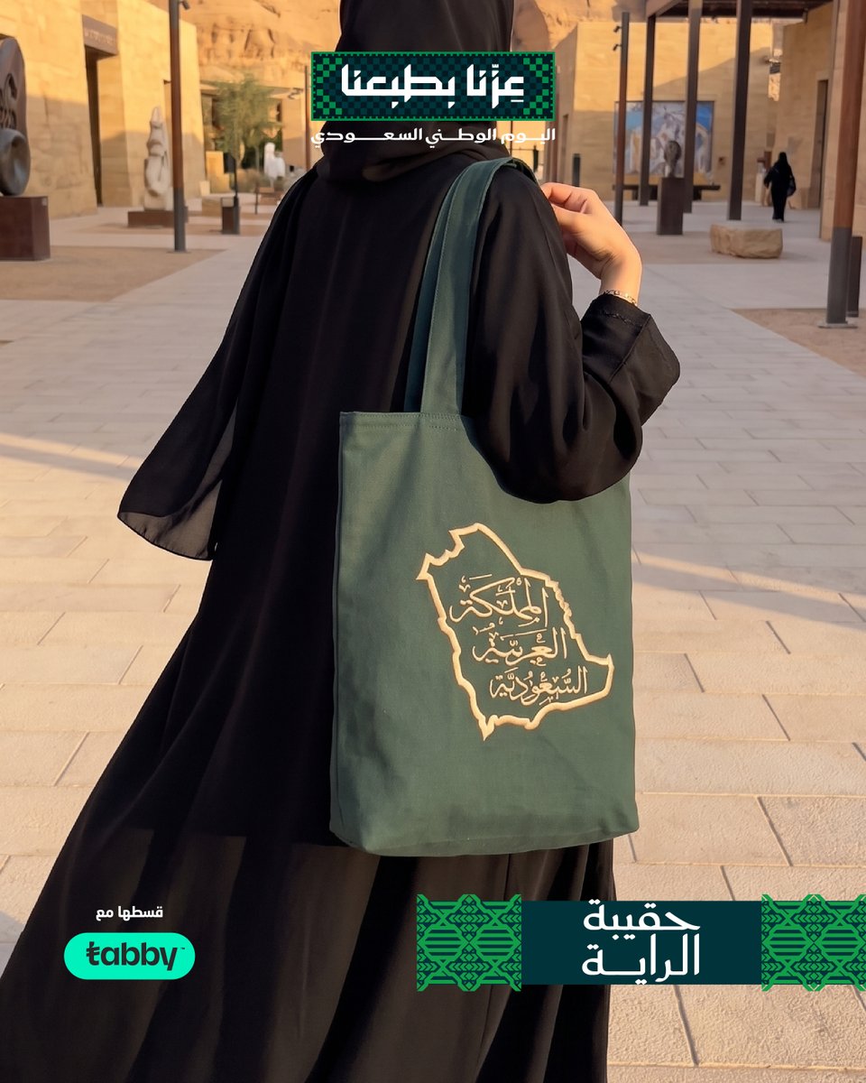 NafisaShamStore's tweet photo. حقيبة قماشية باللون الأخضر تحمل تصميمًا مستوحى من خريطة المملكة، أُعدت لترافقكم خلال احتفالات اليوم الوطني.
اكتشفوا مجموعة اليوم الوطني في #متجر_نفيسة_شمس:
https://t.co/XzIXgZRBiw https://t.co/FpldDMRBDZ