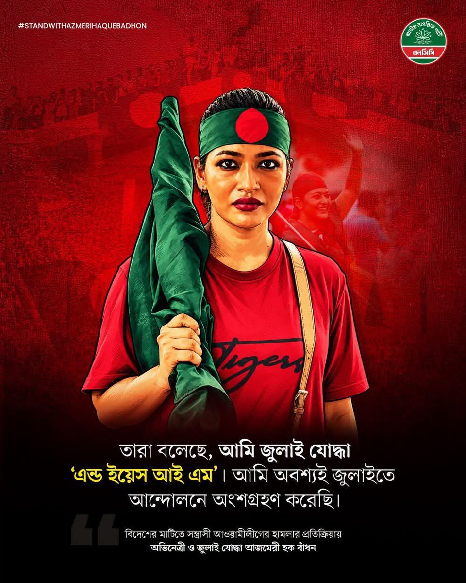 AhmedShahAzfar's tweet photo. I stand with Badhon! #July♦️ https://t.co/GRxHbeYdd2