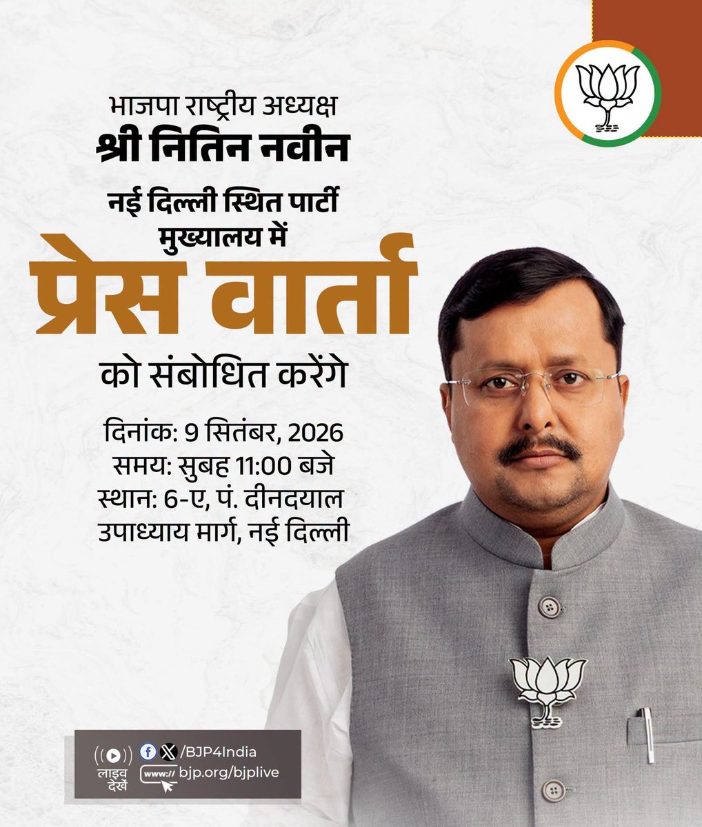 Anishchakia's tweet photo. भाजपा राष्ट्रीय अध्यक्ष श्रीNitin Nabin 9 सितंबर, 2026 को नई दिल्ली स्थित पार्टी मुख्यालय में प्रेस वार्ता को संबोधित करेंगे।

लाइव देखें:
📺https://t.co/BkGfItrS7F 
📺https://t.co/krD8lwSUOe
📺https://t.co/rlLfH3pyUR
📺https://t.co/21yT0ZGTtA https://t.co/9OECLcVvR5
