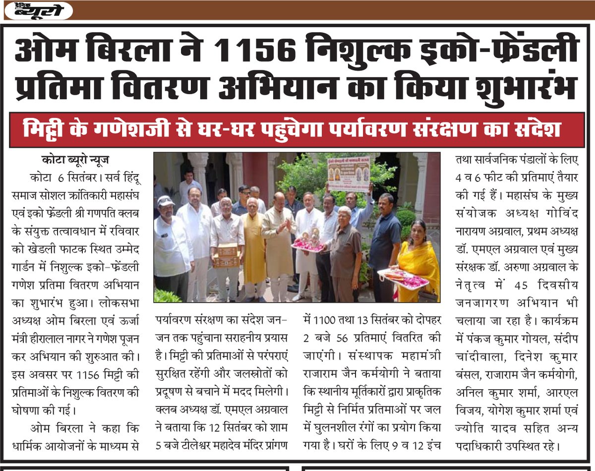 drmlagrawal's tweet photo. लोकसभा अध्यक्ष ओम बिरला ने 1156 निशुल्क इको-फ्रेंडली गणेश प्रतिमा वितरण अभियान का किया शुभारंभ
मिट्टी के गणेशजी से घर-घर पहुंचेगा पर्यावरण संरक्षण का सदेश https://t.co/Z7pweCErjs