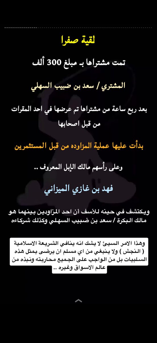 smsam1400's tweet photo. بعد تصريح اللي يضير السلالات على حسب السوق تظهر لنا هذه الحادثة في سناب مشاكس بدو !!!!!
يجب التحقيق في الأمر هذا حتى لاتضرب مصداقية السوق وتؤثر على سمعته . https://t.co/VPiecuvACD
