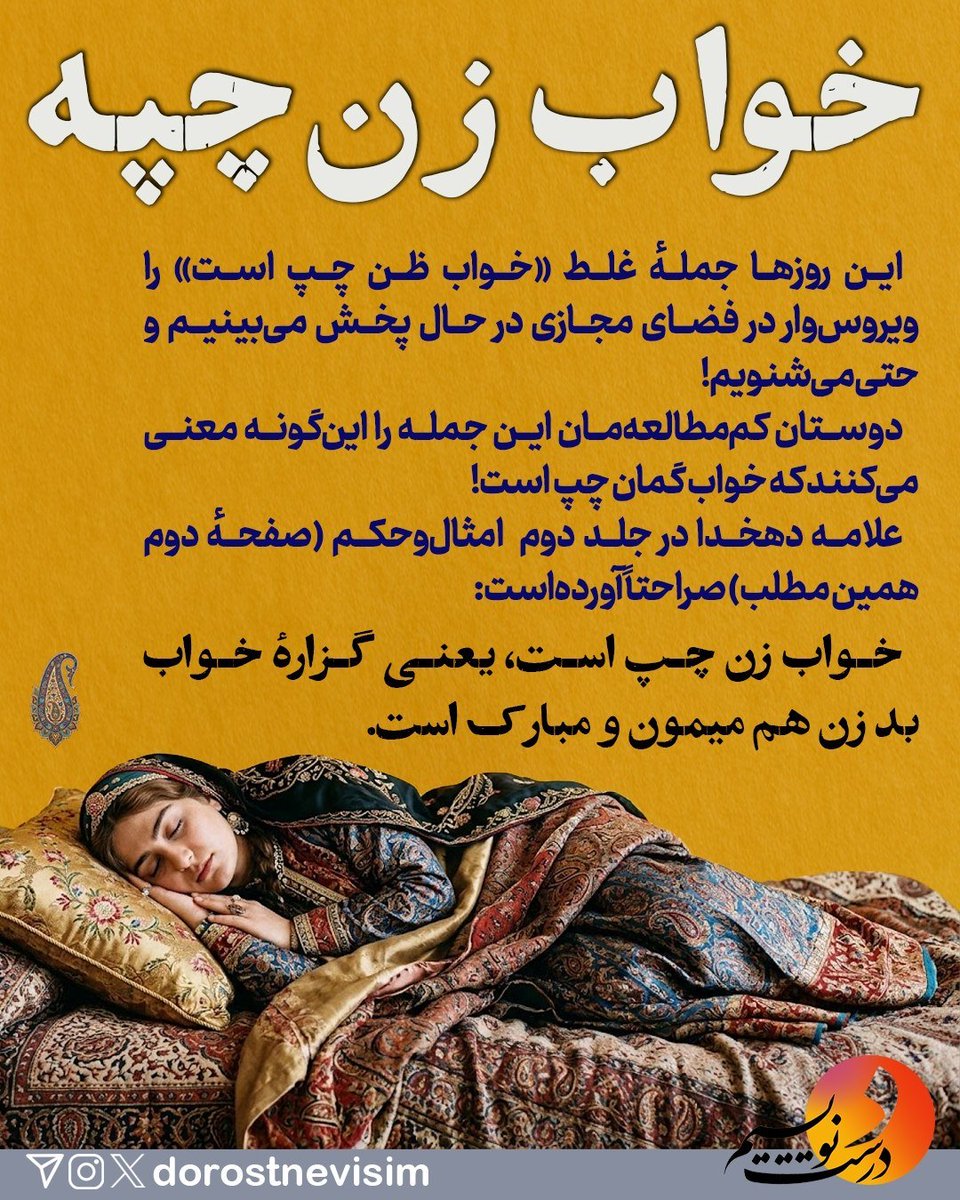 DorostNevisim's tweet photo. ‌
1️⃣ عزیزانم، این روزها جملهٔ غلط «خواب ظن چپ است» را ویروس‌وار در فضای مجازی در حال پخش می‌بینیم و حتی می‌شنویم! 
دوستان کم‌مطالعه‌مان این‌ جمله را این‌گونه معنی می‌کنند که خواب گمان چپ است!

علامه دهخدا در جلد دوم  امثال‌وحکم (صفحهٔ آخر همین مطلب) صراحتاً آورده‌ است: 👇🏻 https://t.co/MCm4c0W66f