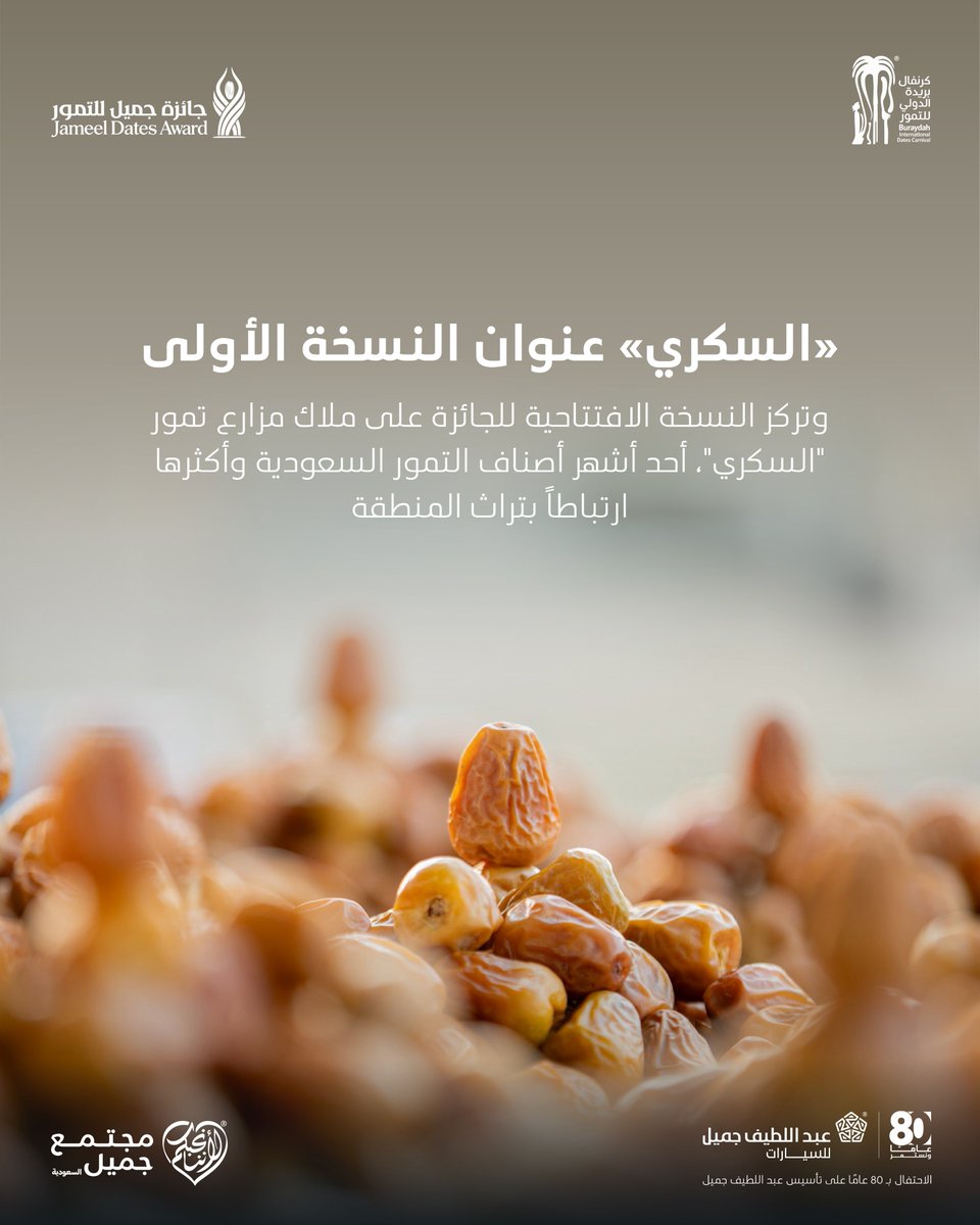 ALJSaudi's tweet photo. من القصيم، تنطلق "جائزة جميل للتمور" من عبداللطيف جميل للسيارات ومؤسسة مجتمع جميل الأهلية؛ احتفاءً بالمزارعين ودورهم في تعزيز جودة الإنتاج وتبني الممارسات الزراعية المسؤولة.
 
وتسلّط النسخة الأولى الضوء على تمور السكري، أحد أشهر أصناف المنطقة، وسيتم الإعلان عن الفائز بالجائزة في 13 سبتمبر 2026.
 
لمعرفة المزيد ، تابعوا حسابَي تويوتا السعودية @toyotaalj ومؤسسة مجتمع جميل الأهلية @cjsaudiarabia
 
 #كرنفال_بريدة_الدولي_للتمور
 #عبداللطيف_جميل