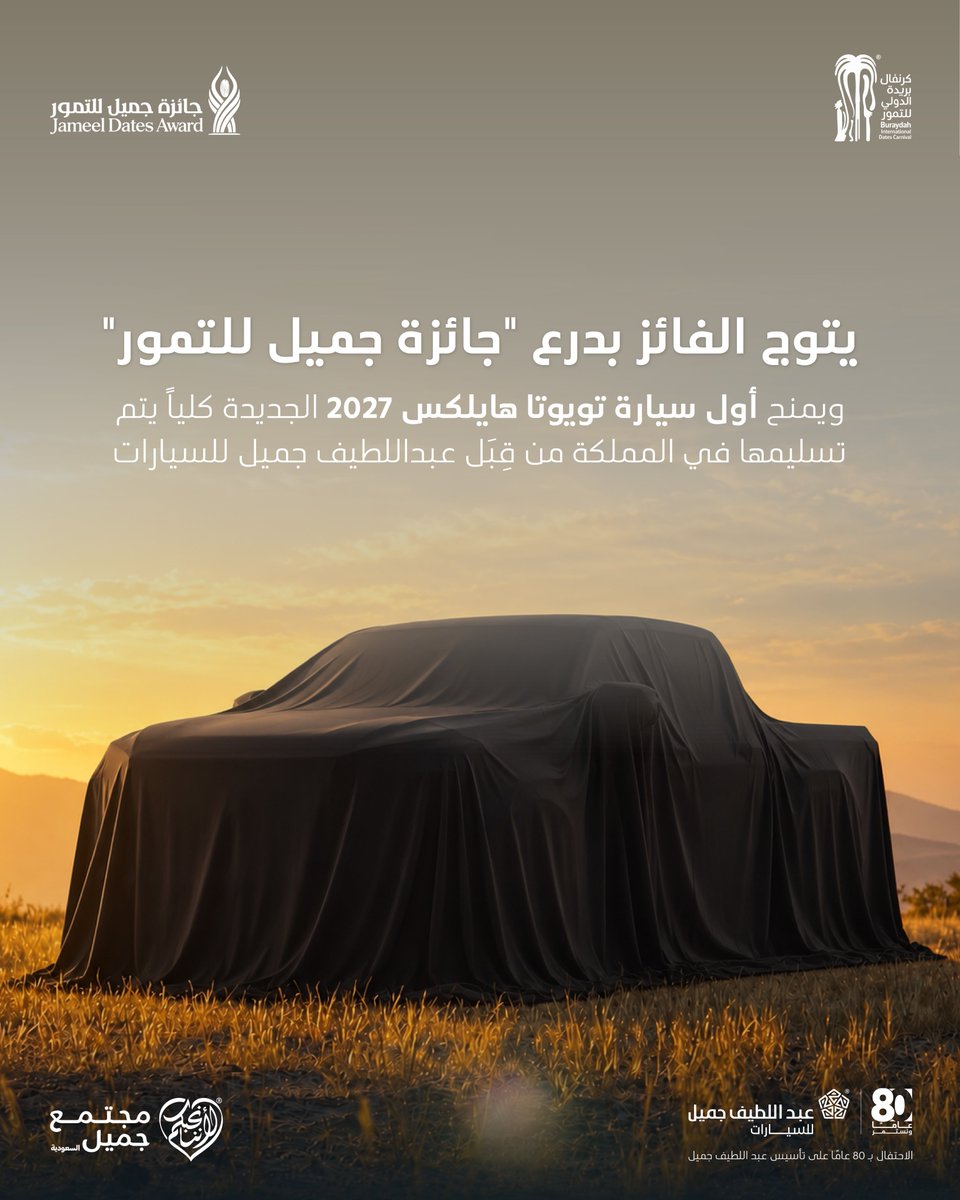 ALJSaudi's tweet photo. من القصيم، تنطلق "جائزة جميل للتمور" من عبداللطيف جميل للسيارات ومؤسسة مجتمع جميل الأهلية؛ احتفاءً بالمزارعين ودورهم في تعزيز جودة الإنتاج وتبني الممارسات الزراعية المسؤولة.
 
وتسلّط النسخة الأولى الضوء على تمور السكري، أحد أشهر أصناف المنطقة، وسيتم الإعلان عن الفائز بالجائزة في 13 سبتمبر 2026.
 
لمعرفة المزيد ، تابعوا حسابَي تويوتا السعودية @toyotaalj ومؤسسة مجتمع جميل الأهلية @cjsaudiarabia
 
 #كرنفال_بريدة_الدولي_للتمور
 #عبداللطيف_جميل