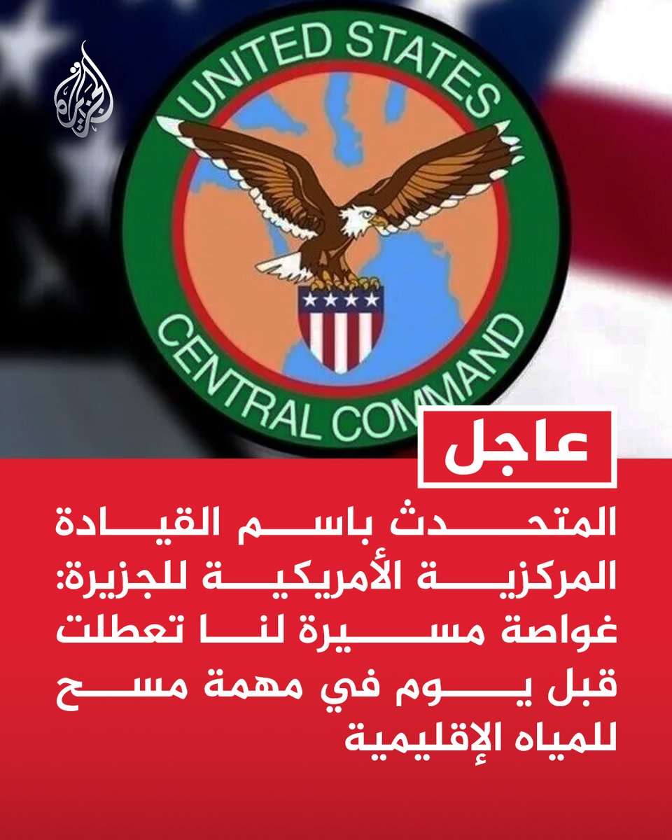 AJArabic's tweet photo. #عاجل | المتحدث باسم القيادة المركزية الأمريكية للجزيرة: غواصة مسيرة لنا تعطلت قبل يوم في مهمة مسح للمياه الإقليمية
- الغواصة لم تكن تجمع بيانات حساسة ولا تحمل معدات مصنفة سرية https://t.co/g5e16iZqLy