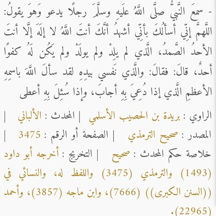 an53r7's tweet photo. سمع رسول الله ﷺ رجلًا يدعو وهو يقول:
«اللهم إني أسألك بأني أشهد أنك أنت الله، لا إله إلا أنت الأحد الصمد، الذي لم يلد ولم يولد ولم يكُن له كفوًا أحد»
قال: فقال  ﷺ:
والذي نفسي بيده لقد سأل الله باسمه الأعظم الذي إذا سُئل به أعطى وإذا دُعي به أجاب. https://t.co/E4wnQhhfoD