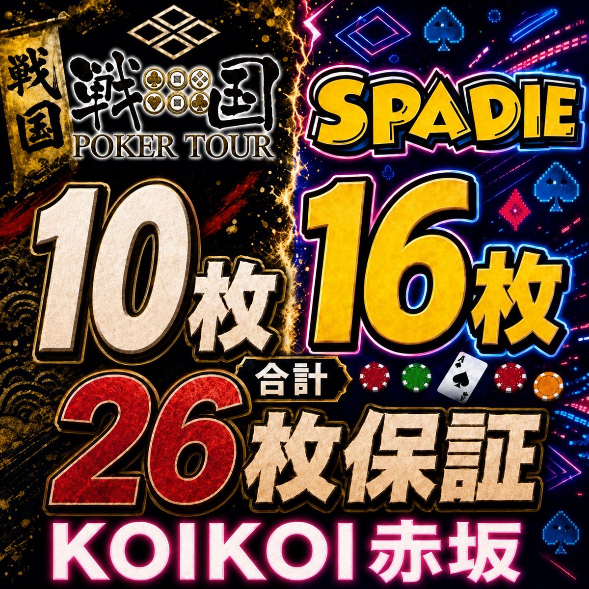 KOIKOI_POKER's tweet photo. 【🔥9/9(水)｜RP抽選“10名様”無料🔥】

本日も19:00スタート！
⚔️戦国10枚＋SPADIE16枚【合計26枚保証】🔥

🚨戦国を6枚から10枚に拡大しました🚨

戦国ポーカーツアー【10枚】
SPADIE【16枚】
1回のトーナメントで両方狙えます🃏

🎁引用RPキャンペーン
意気込みを添えてこの投稿を引用RP！
抽選で【10名様】
✨1st Entry無料✨

※当日17:00発表
※20:00までの着席で有効

💰Discount
早割① ¥3,500（〜19:30）
早割② ¥4,500（〜20:30）
通常 ¥5,500

🆕グループ割
2名以上の同時来店で
各会計【¥500 OFF】

⏰Schedule
19:00 Start
22:00 Late Reg.
22:55 Late Re-entry / Add-on
23:20頃 End

⚔️戦国ポーカーツアー2026 -秋の陣-
📅9/17(木)〜9/23(水)

🔥次回SPADIE
📅11/19(木)〜11/23(月)
📍ベルサール新宿グランド

皆様のご参加お待ちしております！

#戦国ポーカー #SPADIE #KOIKOI #赤坂