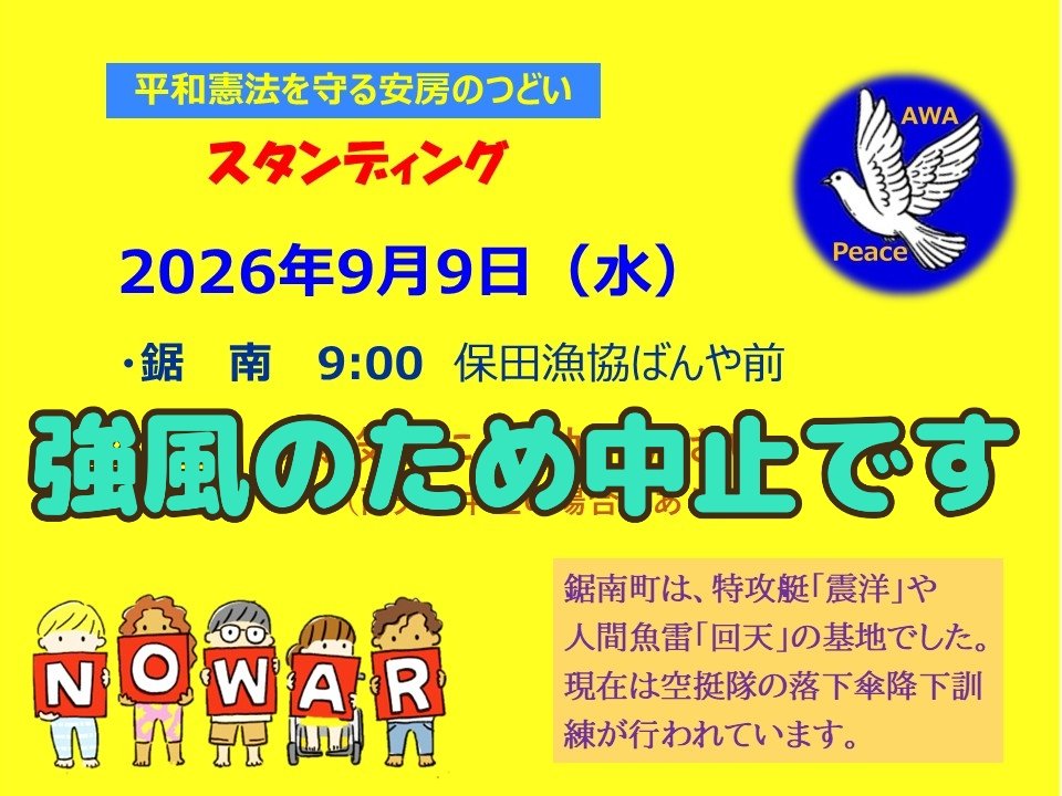 awaheiwa's tweet photo. #鋸南町 
本日のスタンディングは、強風のため中止します。

次回は9月19日(土)9時からです。 https://t.co/TH0W1h6dc3