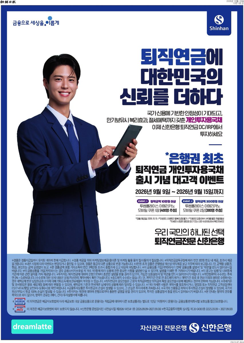 dreamlatte616's tweet photo. #오늘의_조간📰 #조선일보
@BOGUMMY 신한은행 퇴직연금 새로운 버전의 전면 광고 있습니다! 이제 곧 구르미 특방과 추석도 얼마 남지 않았네요. 선선한 바람이 더 설레는 계절입니다. 환절기 건강 유의하세요! https://t.co/GYTXOhvddh