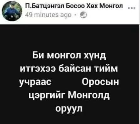bilguunin's tweet photo. босоо хөхдөг оркууд Оросын цэргийг Монголд оруулж ирж, Монгол улсын тусгаар тогтнол бүрэн эрхэт байдлыг устгаж Орост дагаар орж боол нь болъё гэж хэдэн жил тасралтгүй суртал ухуулга хийж бна. Гэвч нэг ч хууль хяналтын байгууллагаас тэднийг нэг ч шалгаж яагаачгүй. Шалтгаан нь тун энгийн. Манай хууль хяналтын байгууллагуудын удирдлагууд бүгд Орост төгсөж бэлтгэгдэж ирдэг. Орост төгссөн бол энэ системд маш хурдан дээшилж томордог. Тиймээс Орост төгсөөгүй ч, Оросуудтай эвтэй байж гэмээнэ энэ системд амьд үлддэг. Өөрөөр хэлбэл Оросууд манай хууль хяналтын байгууллагын цураг тархийг "Орост бэлтгэх" хэлбэрээр урвуулаад авчихсан. Хуулийн хонгил гээд манайхан ярьдаг. Жинхэнэ түлхүүр нь Кремльд бдаг.