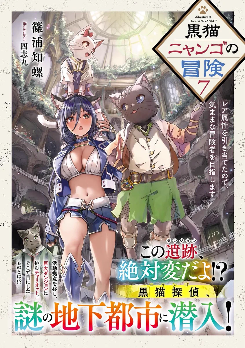 篠浦 知螺＠黒猫ニャンゴの冒険7巻は9月4日発売！ (@ShinouraChira) / X