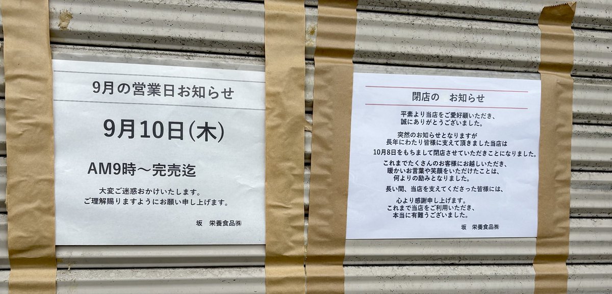 seekerssong's tweet photo. 坂ビスケットが来月8日で閉業…🥺 https://t.co/UzhW2sqn5p