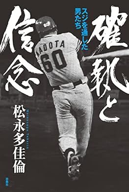rikka291's tweet photo. 『確執と信念 スジを通した男たち』(松永 多佳倫 著) を読み終えたところです https://t.co/L7PZYcAKPt https://t.co/oTpefPJxF2