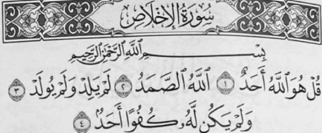 rar_098's tweet photo. «سورة الإخلاص» 

هذه السورة العظيمة أخبر النبي ﷺ أنها تعدل ثلث القرآن ، إذا كررها ثلاثًا كان بمثابة من ختم القرآن 

 - ابن باز رحمه الله https://t.co/8IZS7DMbw7