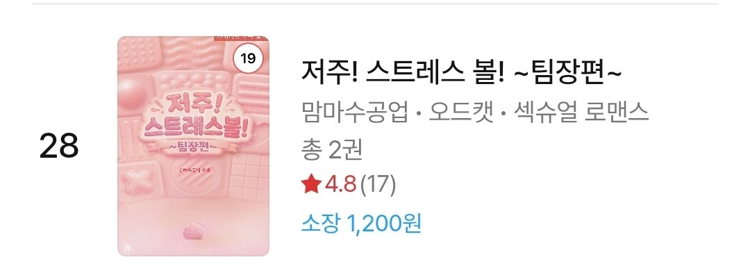 Mamma_cute_'s tweet photo. 🎉리디 섹슈얼 로맨스 란 28위🎉

많은 관심 감사합니다. 이로서 여 남 박 이 대 메 이 저 라는 사실을 몸소 느낄수있어 기쁩니다. 

별점도 많이많이 눌러주세요 감사합니다 ^//^ https://t.co/uMNAXbEOH5