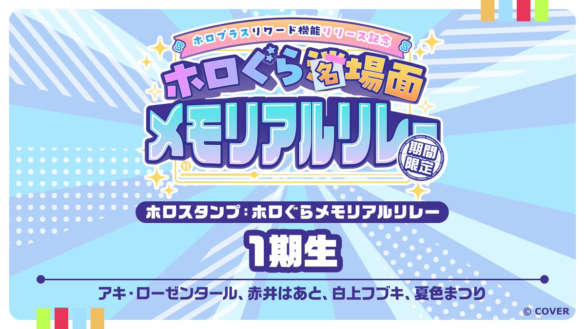 hololivetv's tweet photo. ／
「ホロプラスリワード機能リリース記念限定 ホロぐら名（迷）場面メモリアルリレー」
1期生のホロスタンプが本日新登場✨
＼

期間中は、毎日11:00に新しいホロスタンプが追加！

📅開催期間
2026年9月8日(火)12:00 〜 9月30日(水)23:59

🔽参加はコチラ
https://t.co/D4Gl4ZIVQv https://t.co/juj36XfPVG