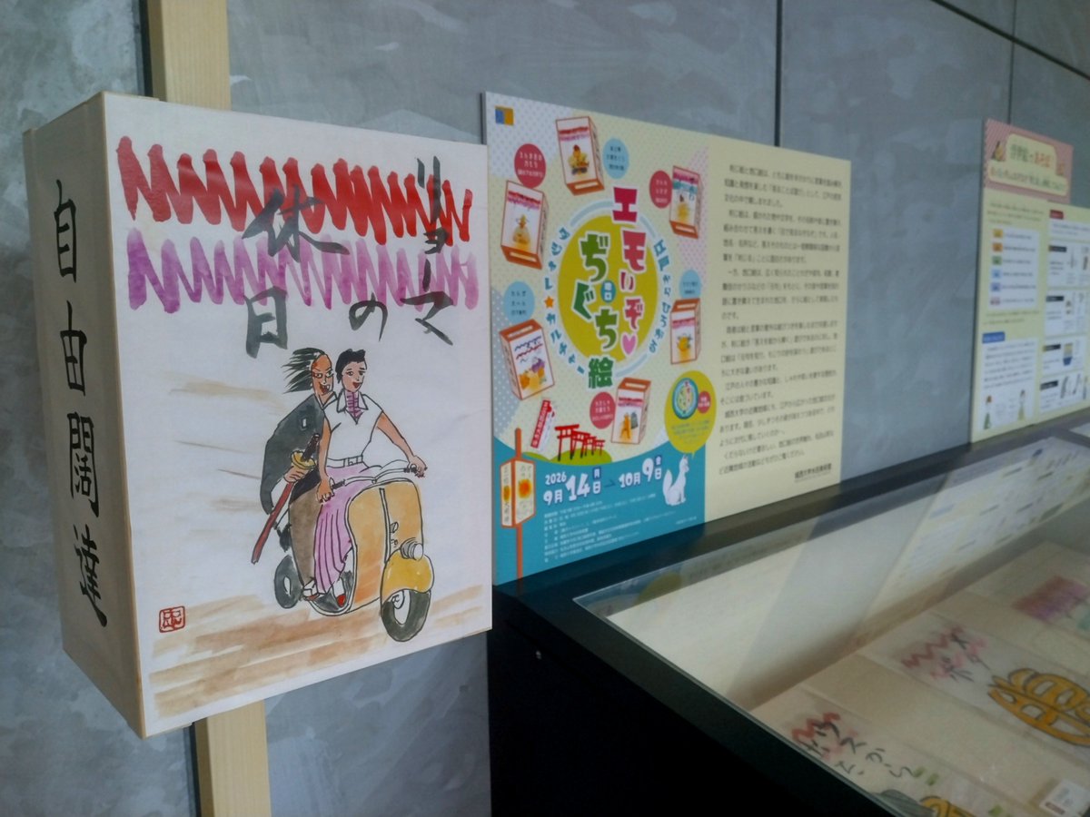 JqwND0oR5aAYEDv's tweet photo. 9月14日から城西大学水田美術館で開催の地口絵と地口行灯展の紹介が、キャンパス内にありました。ご来場をお待ちします。 #城西大学 #水田美術館 #冗談 #だじゃれ #地口 #行灯絵 #地域社会 https://t.co/eq3Z9Xsrms