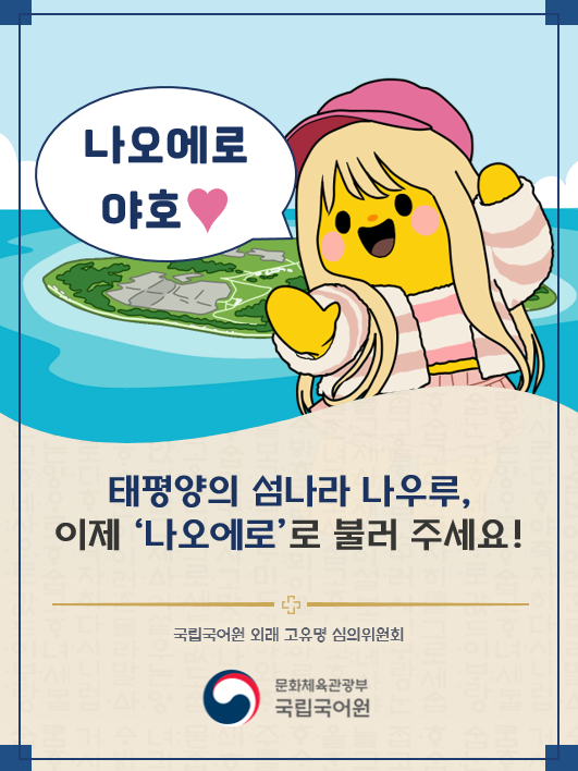 urimal365's tweet photo. [너랑이의 국어원 소식]
나오에로 공화국이 그동안 사용해 왔던 ‘나우루(Nauru)’라는 국가명을 대신해 현지 언어를 반영한 ‘나오에로(Naoero)’로 바꿔 사용하기로 결정했어요.

나우루 → 나오에로

현지음을 반영한 한글 표기를 사용해 주세요.

#국어원 #국립국어원 #나오에로 #나우루 #표기변경 https://t.co/MbslcYKB1t
