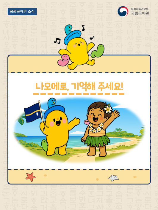urimal365's tweet photo. [너랑이의 국어원 소식]
나오에로 공화국이 그동안 사용해 왔던 ‘나우루(Nauru)’라는 국가명을 대신해 현지 언어를 반영한 ‘나오에로(Naoero)’로 바꿔 사용하기로 결정했어요.

나우루 → 나오에로

현지음을 반영한 한글 표기를 사용해 주세요.

#국어원 #국립국어원 #나오에로 #나우루 #표기변경 https://t.co/MbslcYKB1t