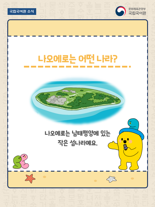 urimal365's tweet photo. [너랑이의 국어원 소식]
나오에로 공화국이 그동안 사용해 왔던 ‘나우루(Nauru)’라는 국가명을 대신해 현지 언어를 반영한 ‘나오에로(Naoero)’로 바꿔 사용하기로 결정했어요.

나우루 → 나오에로

현지음을 반영한 한글 표기를 사용해 주세요.

#국어원 #국립국어원 #나오에로 #나우루 #표기변경 https://t.co/MbslcYKB1t