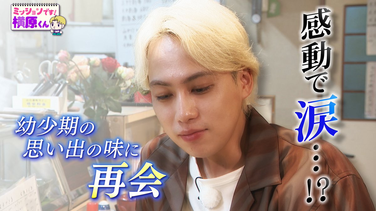 sole_iine's tweet photo. ˗ˏˋ💜TVer 配信スタート💜 ˊˎ˗
📺https://t.co/XnuTFjmQje

#ミッションです横原くん
地元・浜松で家族と通った懐かしの味と再会！
幼少期の思い出エピソードや貴重な写真も✨️

さらに現在SBSテレビでOA中の
「ハート６」CMも見られます6️⃣
#IMP.#横原悠毅 #Soleいいね！#SBSテレビ #TVer https://t.co/vjNxvWySah