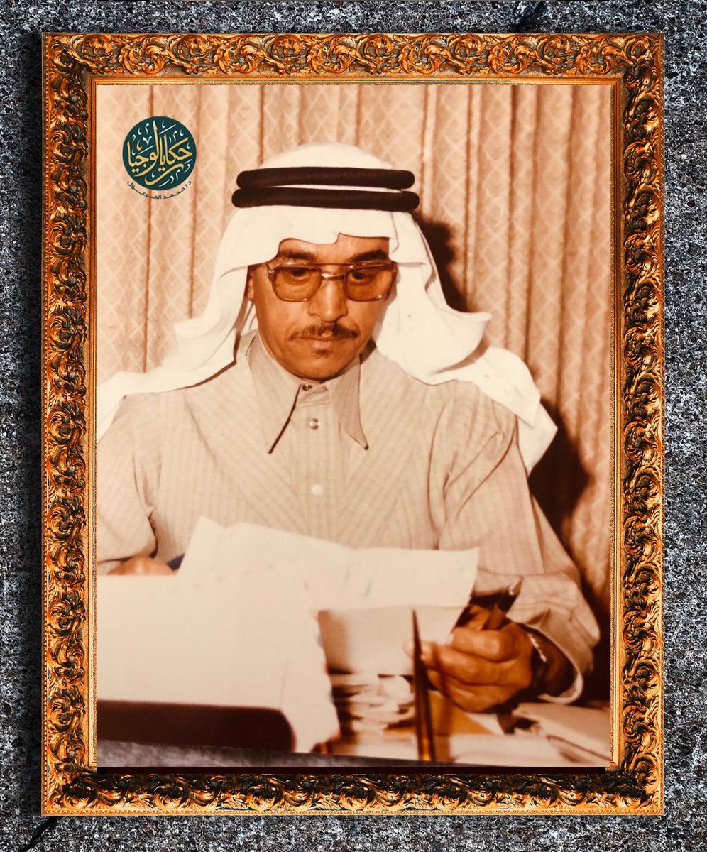 DR_m_almarool's tweet photo. #حكايالوجيا 

الأستاذ محمد بن فهد بن موسى بن غيث رحمه الله 
ولد في حي الظهيرة في #الرياض عام 1355هـ  
نشأ وترعرع في بيت تقوى ودين درس الأبتدائية ثم إلتحق بحلقة تحفيظ القرآن الكريم في المسجد الذي كان والده إماماً له في مسجد الحنبلي بحي الظهيرة رحمهم الله
 تعيّن شابًا كموظف في عام 1369هـ في شرطة منطقة الرياض لمدة سنتين عندما كان مديرها الزعيم حسين زقزوق رحمه الله وموقعها في حلة الأحرار ثم إنتقل إلى العمل موظفاً بجوازات الرياض وكانت في مبنى بجنوب قصر الحكم
ثم إنتقل من العمل بالجوازات للعمل بالديون الملكي فترة من الزمن ثم نقلت خدماته إلى وزارة الداخلية مرة أخرى وعُين مفتشاً بجوازات منطقة الرياض ثم مالبث أن عُين مساعداً لمديراً #جوازات الرياض ولتميزه الأداري أصبح فيما بعد مديراً لها 
كما تم تعيينه في أول مجلس بلدي في الرياض 
إنتقل من العمل في الجوازات ليصبح مشرفاً عاماً على مكتب سمو أمير منطقة الرياض ثم مستشارًا لسمو أمير منطقة الرياض سابقاً( خادم الحرمين الشريفين الملك سلمان بن عبدالعزيز حفظه الله ) 
ولكفاءته وخبرته وأدائه المتميز 
تم تعيينه مستشاراً لمجلس الأسرة المالكة الكريمة في إمارة الرياض حتى أحيل للتقاعد في عام 1415هـ على المرتبة الخامسة عشرة.
بعد مسيرة عملية مشهودة بالعطاء والنجاح والتميز حيث ساهم بشكل كبير في تأسيس وتطوير نمط العمل والأداء في إدارة جوازات الرياض عندما كانت الجوازات في مبنى صغير يقع في شارع الوشم غرب مقر الدفاع المدني حالياً عند جسرالمشاة وكان له اسهامات كبيرة ومشهودة في العمل الإداري في كافة محطاته العملية المتعددة في ذلك الوقت واشتهر بأفكاره في مجال التخطيط والتطوير 
توفي رحمه الله في يوم 18شوال عام 1437هـ  بعد مسيرة حافلة بالجد والعطاء 
كان رجل دولة وشخصية قيادية عملية وعميداً لأسرة الغيث في منطقة الرياض حريصاً على الروابط والعلاقات الأجتماعية داخل الأسرة وخارجها 
كان مضيافاً في بيته ومزرعته صاحب حديث ممتع لا يُمل ويتمتع بقبول من الجميع شغوفاً بالقراءة والاطلاع يسعى في دروب الخير والعطاء وله جهود كبيرة وأيادي بيضاء في مجال العمل الخيري والمجتمعي 
رحمه الله رحمة واسعة