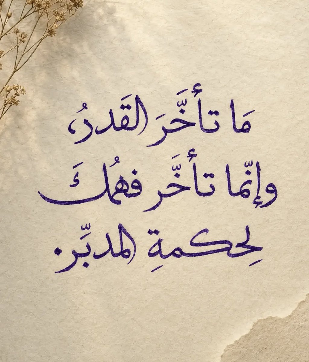 todaymessagee's tweet photo. مَا تأخَّرَ القَدرُ، وإنّما تأخَر فهُمكَ لِحكمةِ المدبّر. https://t.co/S0lZryLbIP