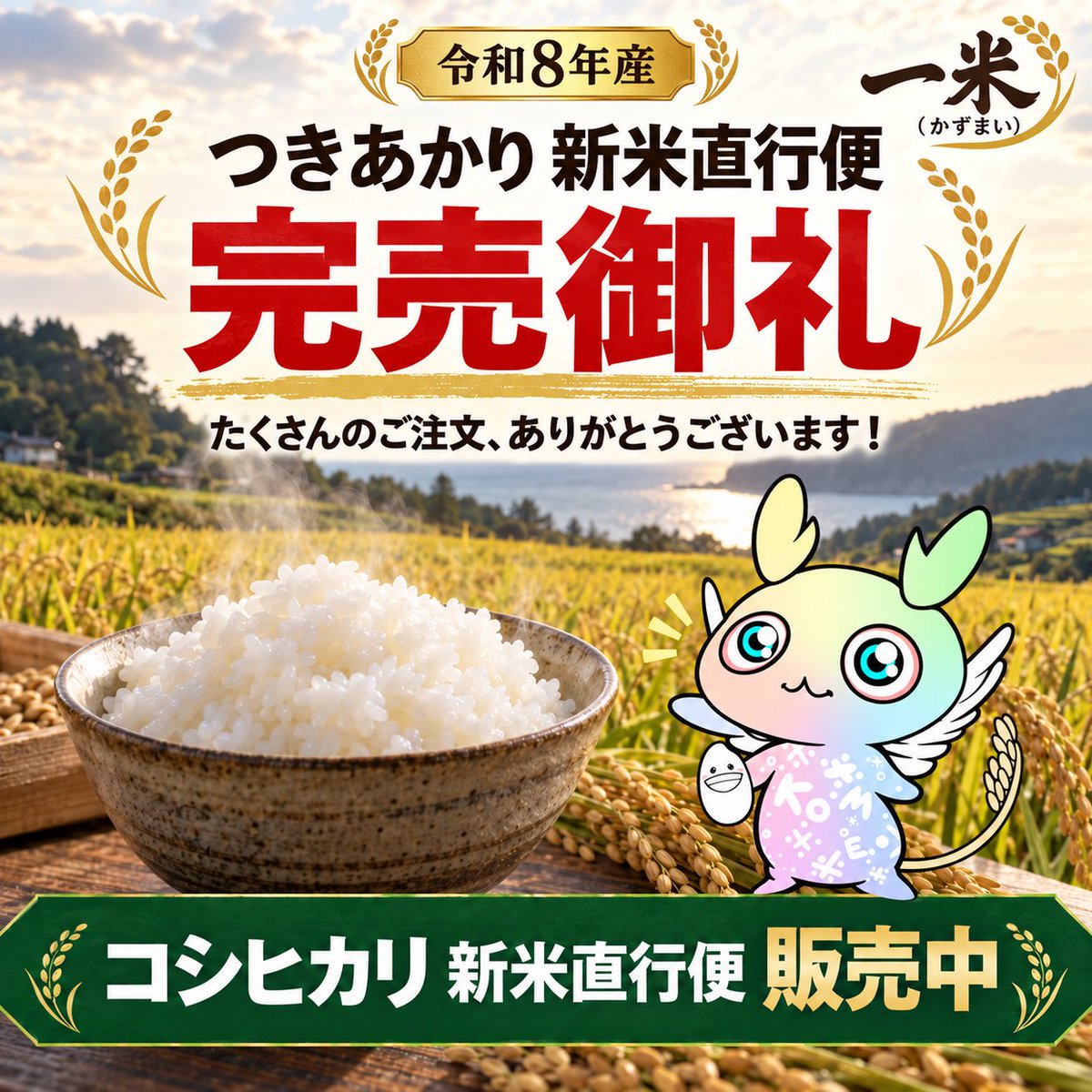 kzsanbeams's tweet photo. おはようございます✨☕️
9月9日（水）🌾

🌾玄米30kg、3トン以上。

予定していた100袋以上の
「新米直行便つきあかり」が
わずか1週間で完売しました🍚✨

本当にたくさんのご注文、
ありがとうございます☺️

つきあかりは現在、在庫を調整中🌾

収穫真っ只中のコシヒカリ直行便は
引き続きご案内しています☺️

今日も一日よろしくお願いします🌾🚜

詳細・Instagramはリプ欄へ👇