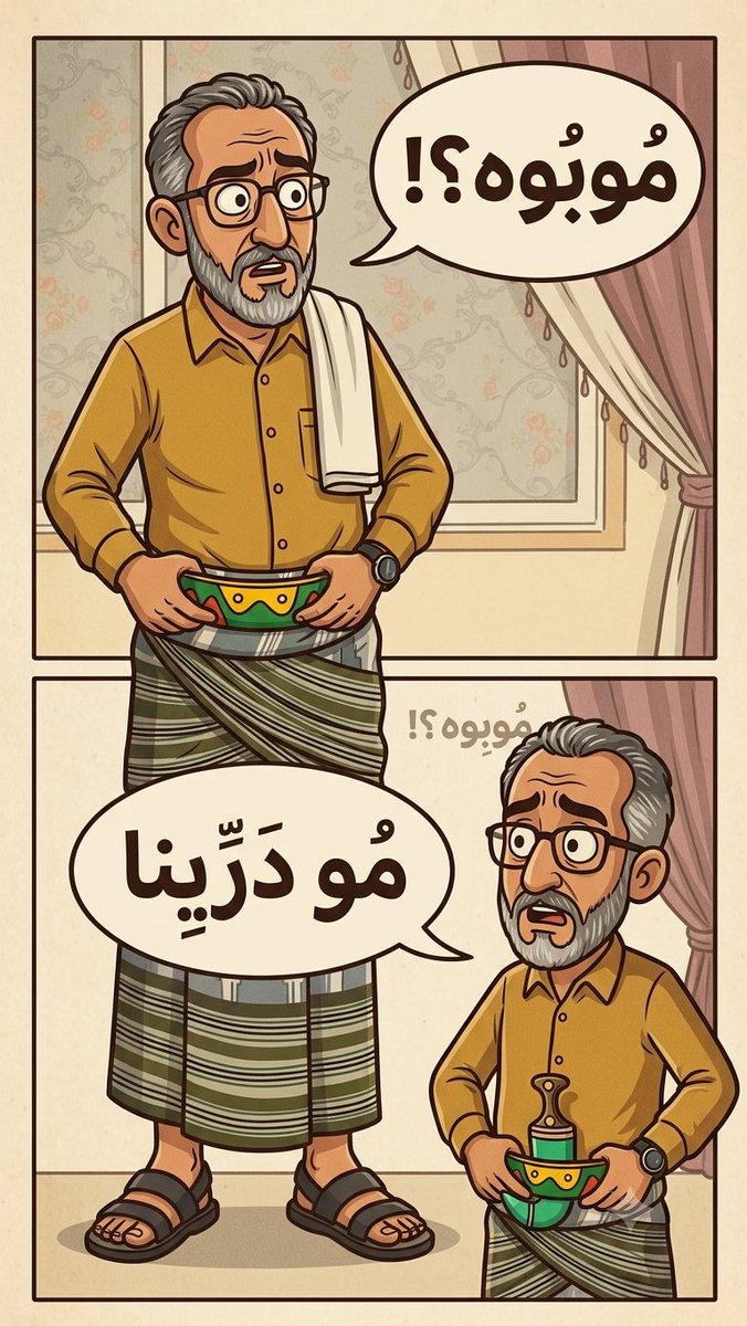 FxOj2b's tweet photo. @osamasharabi17 مارأيك بهذا الكاريكاتير باللهجه الدارجه لأبناء تعز ؟! يستحق أن "يُعمم" ؟! https://t.co/dvZNazf9AD