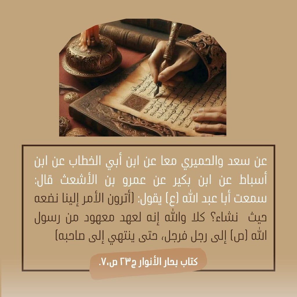 cebgoh's tweet photo. عن أبا عبد الله ع : (أترون الأمر إلينا نضعه حيث  نشاء؟ كلا والله إنه لعهد معهود من رسول الله ص إلى رجل فرجل، حتى ينتهي إلى صاحبه). https://t.co/jr9NscoA4M