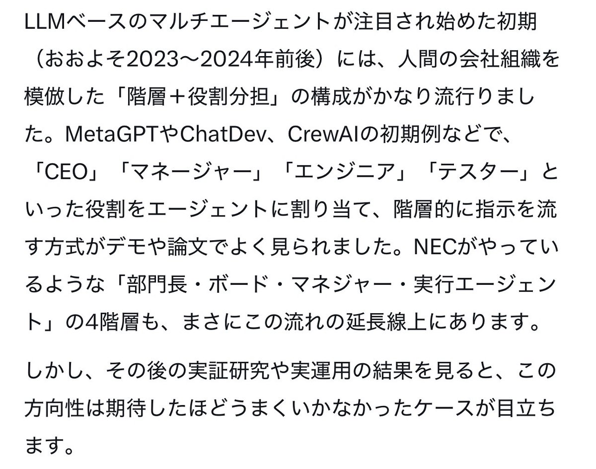 kurachi_jp's tweet photo. @uma_blue 初期の頃にはこういった役割分担をしたエージェント組織を作るのが流行った時期もありましたが、最近はあまり聞かなくなりましたよね。

もちろん、NECはなんらかの工夫で上手くいく方法を発見したということなのかもしれませんが…（添付はGrokの回答の抜粋） https://t.co/0VjWNSKaam