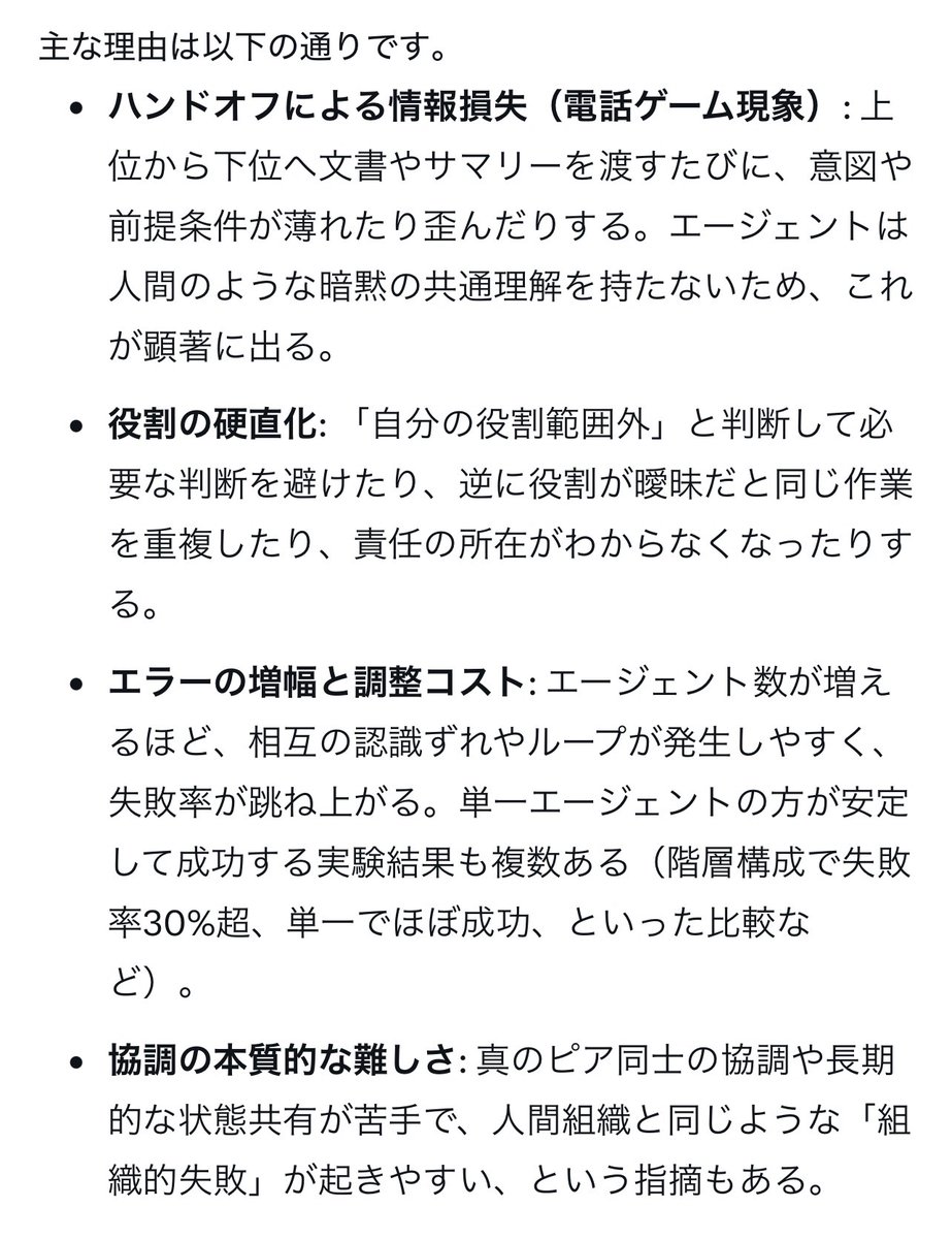 kurachi_jp's tweet photo. 階層・役割分担の構成は初期の頃に流行りましたが、あまり上手くいかなかったようで、最近はエージェントが必要に応じて自動でサブエージェントを立ち上げて管理する方式が主流になってきたという印象。

もちろん、NECが何らかの工夫で上手くいく方法を発見したということなのかもしれませんが。 https://t.co/ATWsHmfjmH