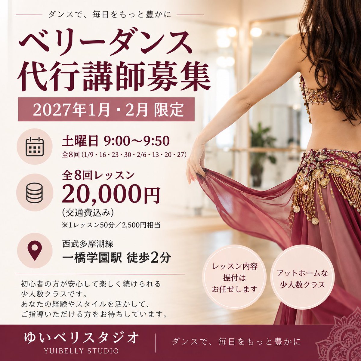 yuiecom's tweet photo. ����ベリーダンス代行講師募集
2027年1・2月限定✨

📅土曜9:00〜9:50／全8回
💰全8回20,000円（交通費込）
📍一橋学園駅 徒歩2分
👤初心者クラス／現在1名

原則8回すべて担当可能な方。
レッスン内容・振付はお任せします😊

ご興味のある方はDMください✨

#ベリーダンス #講師募集 #小平市 https://t.co/RSDFcmO0dM