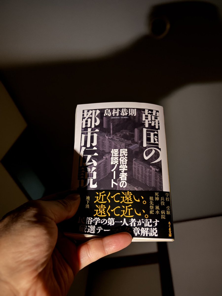 _akirana's tweet photo. 島村恭則『韓国の都市伝説 民俗学者の怪談ノート』（ちくま文庫） 
#読了
日本でもお馴染みの都市伝説からそのバリエーション、オリジナル（？）など。韓国社会の問題や歴史にも関連づけられた解説が興味深い。社会風刺的なストーリーも都市伝説としていたが、ホラーが王道なのでちょっとだけ違和��。 https://t.co/Y9aci8QDbd