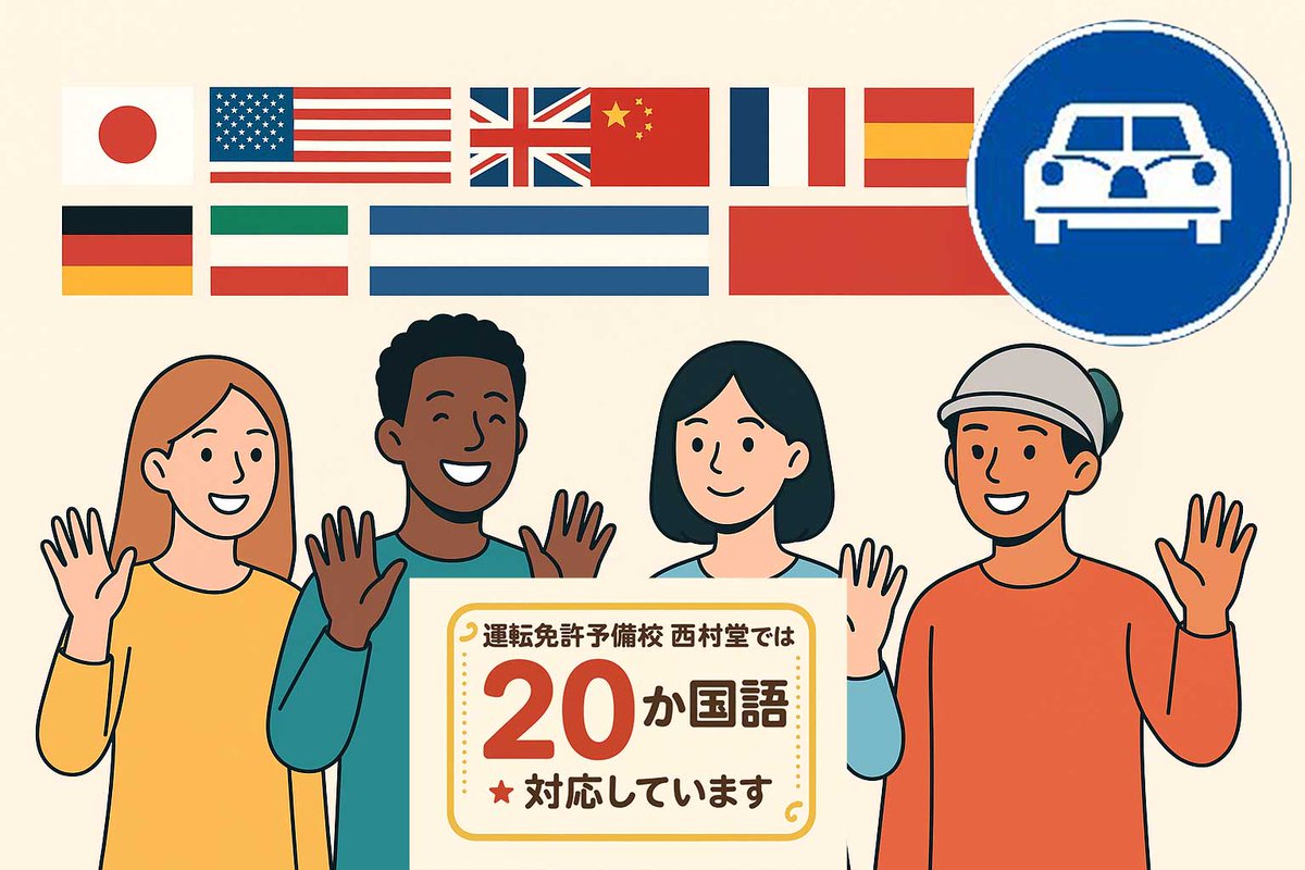 tw_nishimura's tweet photo. 特定技能実習生・新聞奨学生の皆さん

忙しくて勉強できない人ほど落ちています
でも――西村堂なら
20か国語対応（日本語が苦手でもOK）
スマホ学習（新聞配達のスキマ時間でOK
外免切替にも対応

試験に「出るところだけ」集中対策
試験を徹底分析
その悩みここで終わりにしよう
詳しくは プロフィール https://t.co/2nYbeEo5H5