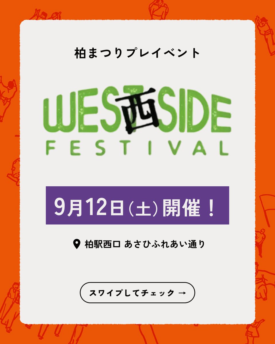 kashiwa_matsuri's tweet photo. ＼9/12（土）柏おどりを一緒に踊ろう！／

柏駅西口・あさひふれあい通りの柏まつりプレイベントで体験＆練習会を開催🏮

初心者・見学・途中参加も歓迎！

#柏まつり #柏おどり https://t.co/PuPOEak6a9