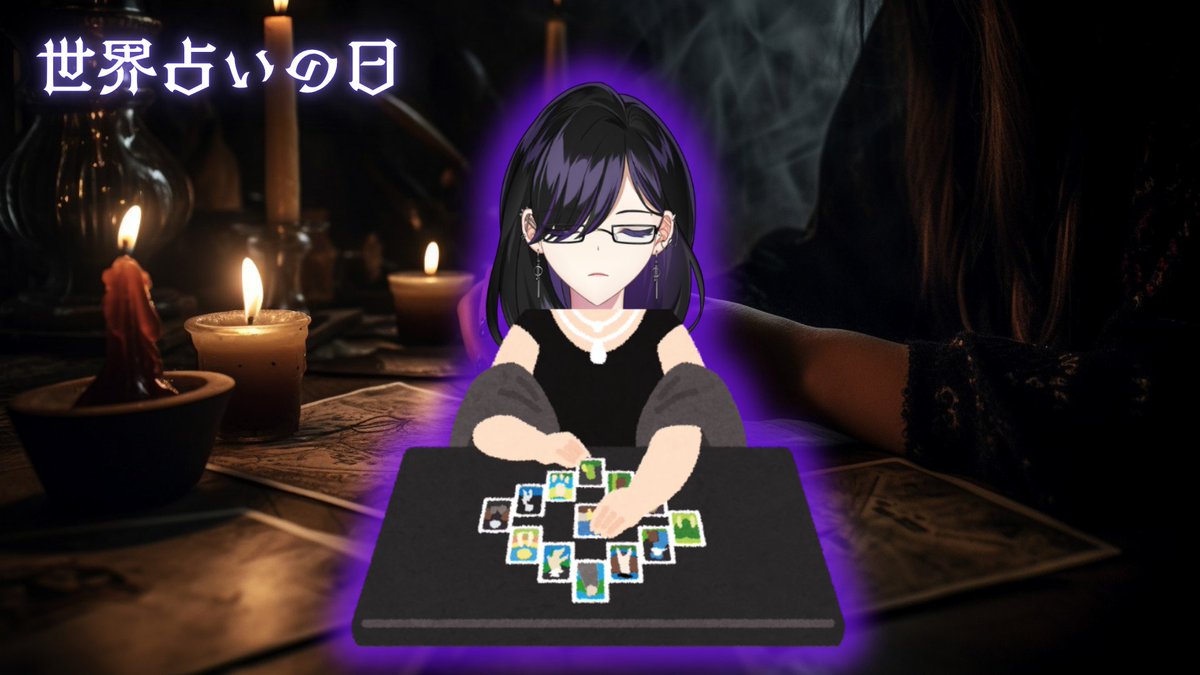 BlackIroha's tweet photo. #おはようVTuber
#今日は何の日

おはようございます。
色巴黒色です。

9月9日は「世界占いの日」

・ノストラダムスが予言した1999年9月9日と重なること

・明治4年9月9日に時間の数え方が西洋式に改められたこと

・救急の日でもあり、占いは運命の救急だという考え方

などの理由から制定。 https://t.co/rDtLoReQZf