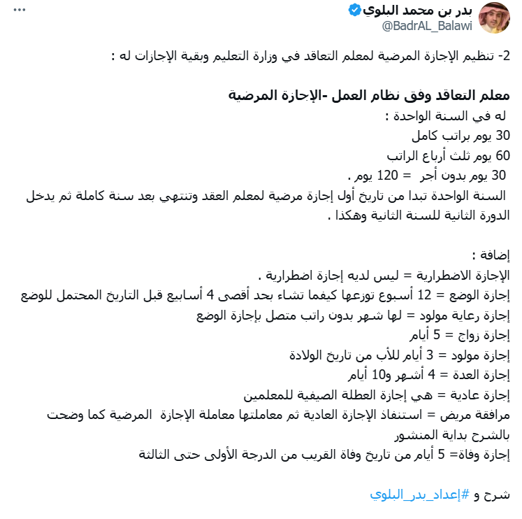 BadrAL_Balawi's tweet photo. يظهر معك في الرصيد التراكمي للمرضية في فارس 
ويختلف الرصيد من معلم توظيف عن معلم عقد 

الرصيد التراكمي لمعلم العقد 120 يوم خلال سنة
الرصيد التراكمي لمعلم التوظ��ف 720 يوم خلال 4 سنوات https://t.co/D5SHSZwiMz