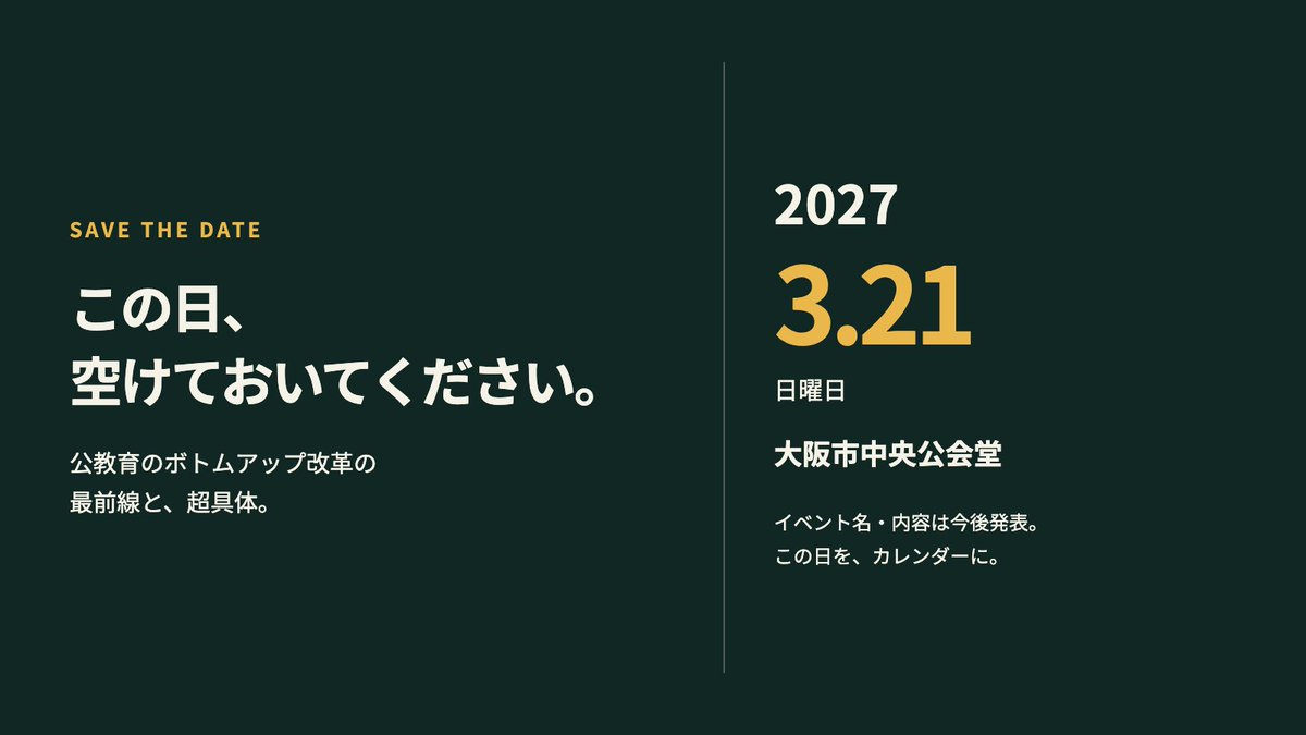 barikii's tweet photo. 2027年3月21日（日）。
この日、空けておいてください。

大阪市中央公会堂で、公教育のボトムアップ改革の「最前線」と「超具体」が見られる一日をつくります。

いま、現場で起きている変化。
そこから見えてくる、これからの公教育。

名前も内容も、これから順次発表します。
まずは日程だけ。ぜひ、カレンダーに！