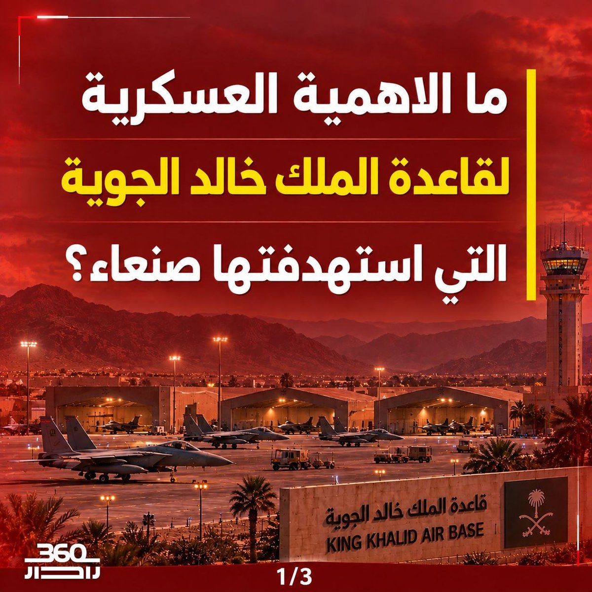 Radar360_ar's tweet photo. ما الأهمية العسكرية لقاعدة الملك خالد الجوية التي استهدفتها صنعاء؟ https://t.co/3L78ow8n9D