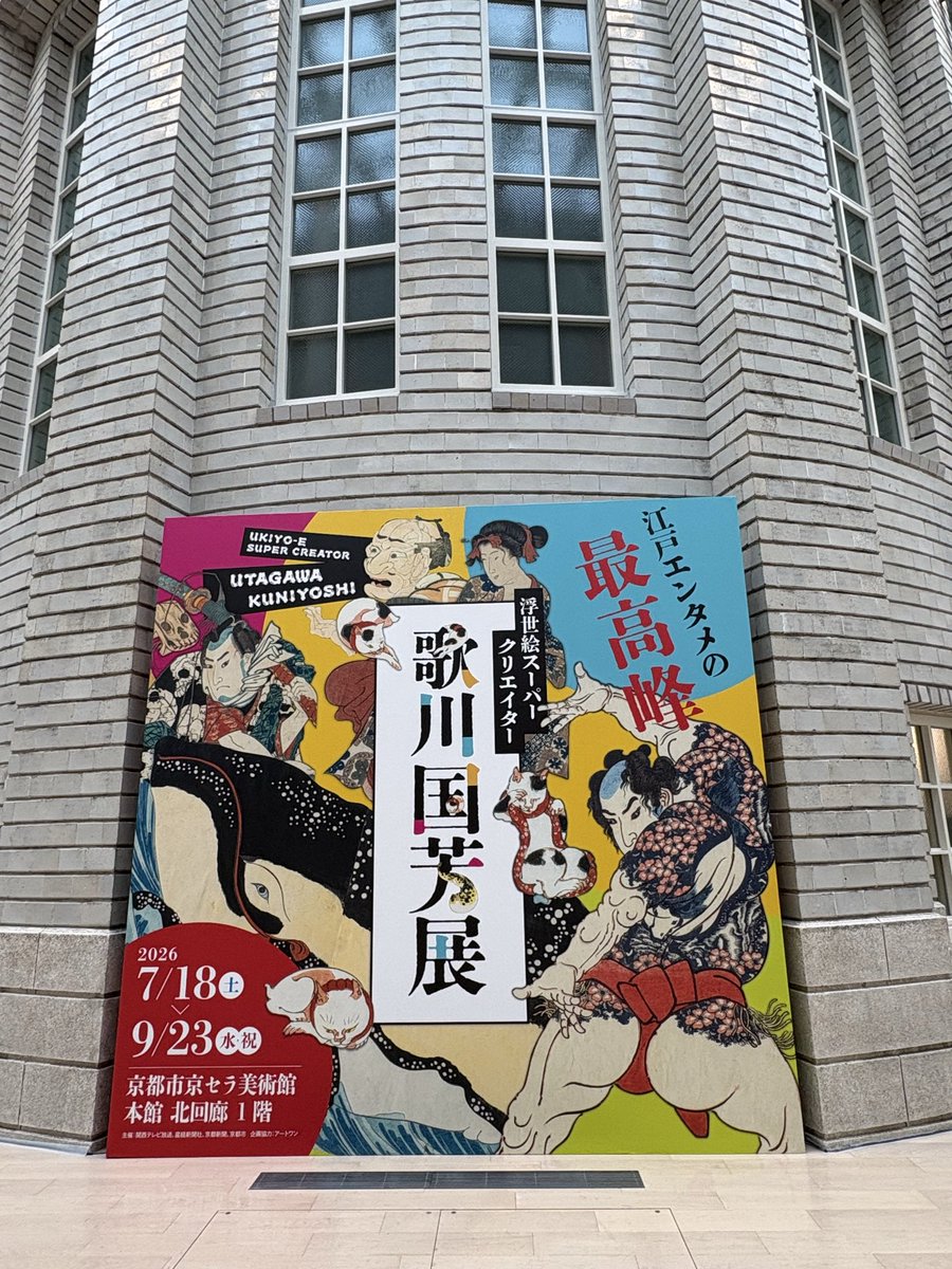 MS_theatergoing's tweet photo. 浮世絵スーパークリエイター
歌川国芳展
京都市京セラ美術館

京セラ美術館、初めて入ったかも。とても美しい建物。
天気が悪い中でも、来場者は多かった。
浮世絵がいっぱい👍

鮮やかな絵も良いけれど、ベロ藍はやっぱり美し��、落ち着く色。 https://t.co/G68ESwzChc