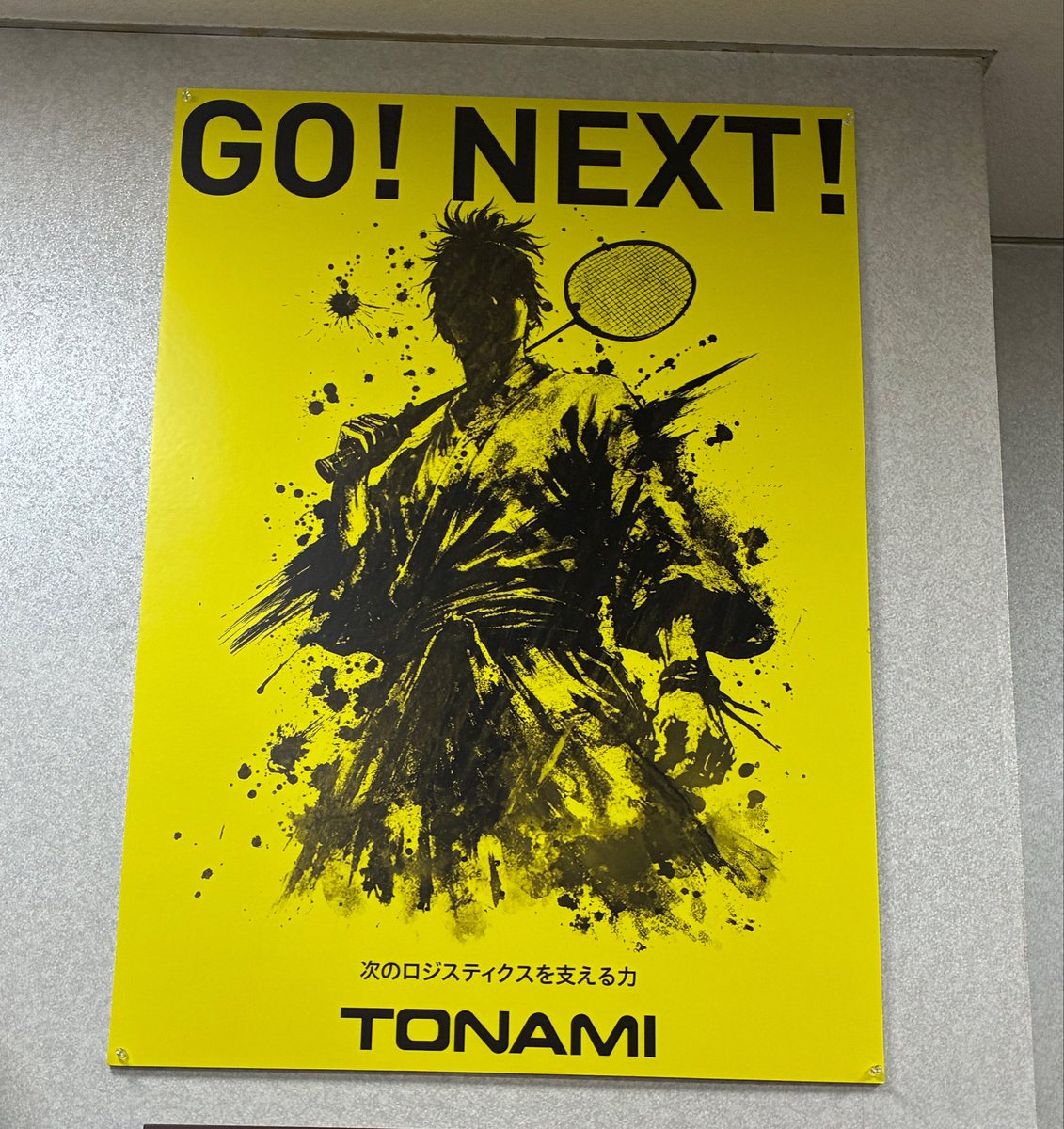 tonami_recruit's tweet photo. 今日は採用の話から少し離れて…バドミントン🏸🐆
全日本社会人バドミントン選手権、いよいよ今日が準決勝・決勝!
トナミ運輸から男子シングルスに3選手、男子ダブルスも2ペアが準決勝へ!
ここまで来たら、目指すは優勝🏆
「トナミで働く」をもっと身近に。
#トナミ #トナミ運輸 #GONEXT https://t.co/VGvZD2UIry
