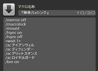 DQX14191175's tweet photo. FATEでレベリングしてるパッド勢の友達が
シンクがダルい！と言い出したんで私のシンクマクロ貼っておく

マウント騎乗中に押すだけで勝手に降車してシンクしてタンクならスタンスも入れて抜刀もしくれる欲張り仕様

パッド勢ならXHBに入れといて損は無いかなと

コピペ用テキストは続くで

#FF14 https://t.co/QhzIGbzdFS