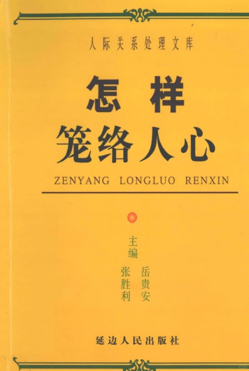 Mike56486305's tweet photo. 1998年的经典小册子《怎样笼拢人心》，虽薄薄一本，却把人际关系的底层逻辑剖析得透彻无比。

不堆砌花哨套路，也不卖弄小技巧，直击本质：真诚共情、利益绑定、长期信任。

别用力过猛，顺势而为、把事做对即可。

点击评论区👇立即阅读 https://t.co/LLjlvj6toA
