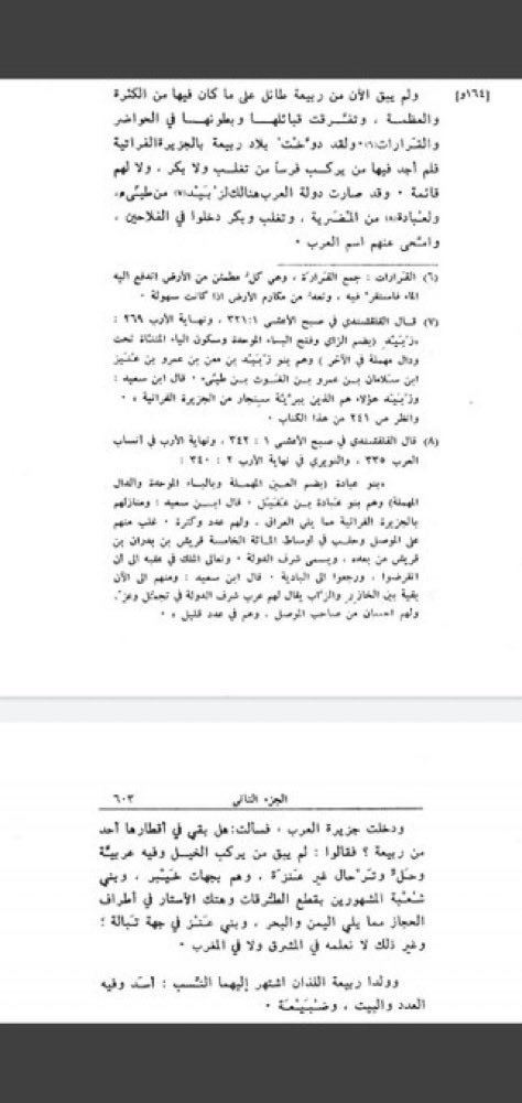 ubo_mousa's tweet photo. وثيقتان بينهما 225 عاماً تختصران رحلة #عنزة_البكرية

رجال الطوسي (460 هـ): وثق استقرار «العنزي البكريه» في الكوفة
ثم بعد ٢٠٠ سنه
ابن سعيد الأندلسي في سنة (685 هـ): رصد خلو العراق منهم وهجرتهم العكسية ومستقر باديتهم الصريح: عنزة وهم بجهات خيبر 
وهذا ثابت بأن عنزه بكرية وائليه 🔥 https://t.co/Qa6azsQenL