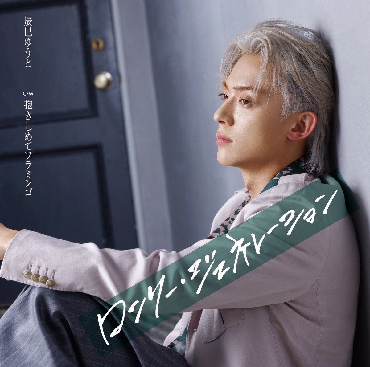 tatsumi_yuto's tweet photo. ［💿］「ロンリー・ジェネレーション」（GHIタイプ）本日発売‼️

━━*＼ 2026.09.09.𝑹𝒆𝒍𝒆𝒂𝒔𝒆／*━━
辰巳ゆうと
「ロンリー・ジェネレーション」（GHIタイプ）
各￥1,500（税込）
━━━━━━━━━━━━━━━━

🎧各音楽配信
https://t.co/FEMoe7IdJj

/／
🗣️発売記念💿施策
\＼

🚪LINE MUSIC再生キャンペーン
https://t.co/uMsnnAdRst
🚪ダウンロードキャンペーン
https://t.co/ZEtKzRkU6b
🚪店頭施策（パネル展）
https://t.co/esV3TtYon5
🚪購入特典
https://t.co/FyPIPexV3u
🚪CD封入応募キャンペーン
https://t.co/3maDWrOXBW

🎥「ロンリー・ジェネレーション」MV
https://t.co/28ixEcv4EH

ぜひチェックしてください！🏃🏼‍♂️‍➡️✨

#ロンリージェネレーション 
#辰巳ゆうと スタッフ