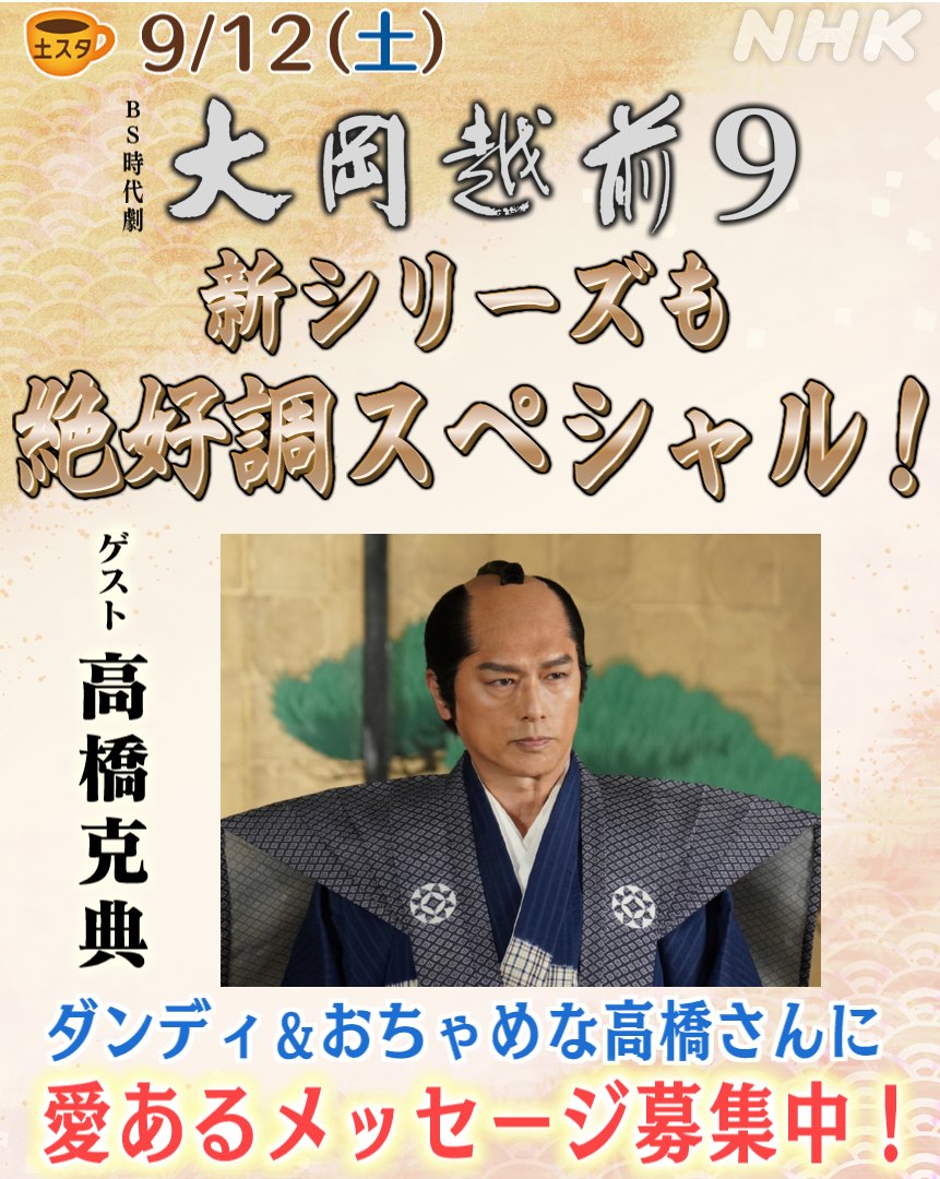 nhk_dosta's tweet photo. 12日 13:50～ #土スタ は…

新シリーズも絶好調！
『#大岡越前９ 』スペシャル✨

ゲストはもちろん
#高橋克典 さん！
名奉行のお白洲シーンは必見！

そして 高橋さん主演の名作
#サラ金 #只野仁 #舞い上がれ！ を
一気に振り返る企画も！

メッセージ＆質問はこちらから👇
https://t.co/QKwOBAQhmM https://t.co/qdebjwKMyg