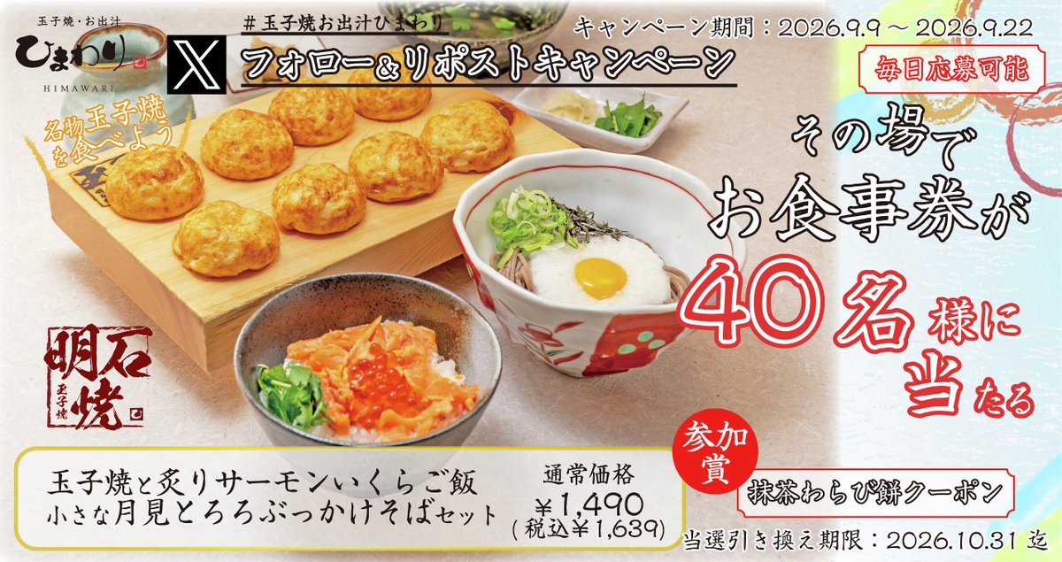 tamago_himawari's tweet photo. 【<day>日目】
抽選で #玉子焼と炙りサーモンいくらご飯　... を40名様に #プレゼント

【応募方法】
① @tamago_himawari をフォロー
② この投稿をリポストする
③ https://t.co/QqhVthODe1 でX連携して結果をチェック！

【応募期間】
9月22日 23:59まで #懸賞 #キャンペーン #玉子焼 #ひまわり https://t.co/KMbmBCgOOQ