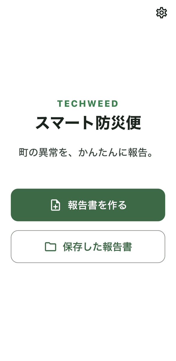TECHWEED_K's tweet photo. 完全無料・会員登録なし・広告なしで使える防災支援アプリです。
※ネット環境は必��になります。

町の危険箇所や異常をスマホの写真で撮影し、位置情報を自動取得して地図にピン留め。
そのまま報告書（PDF）を作成でき、自治体への情報提供などにそのままお使いいただけます。 https://t.co/EEGXk94IKZ